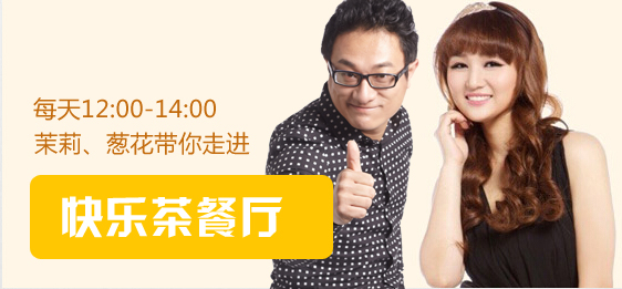 厅 20120720_快乐茶餐厅_iradio女主播电台_山