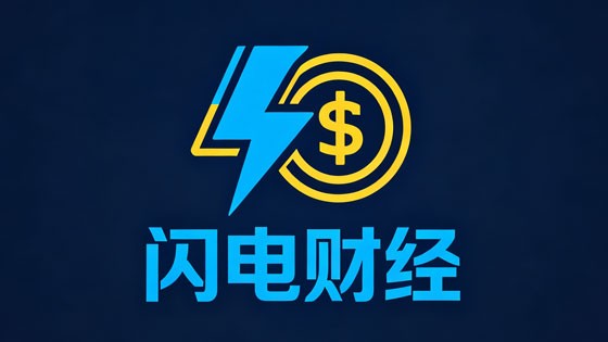 闪电财经