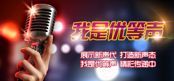 《我是优等声》山东经济广播2016年全新娱乐节目。