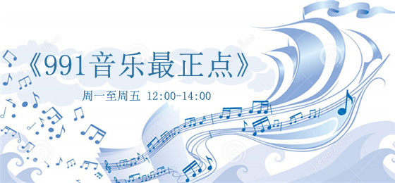 《991音乐最正点》