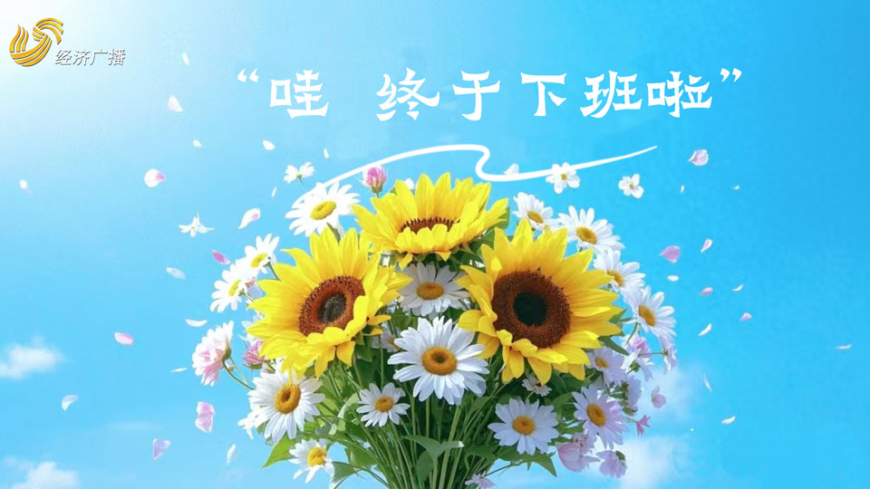 下班路上